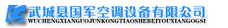 武城縣華盛空調設備有限公司