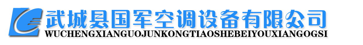 武城縣華盛空調設備有限公司